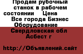 Продам рубочный станок в рабочем состоянии  › Цена ­ 55 000 - Все города Бизнес » Оборудование   . Свердловская обл.,Асбест г.